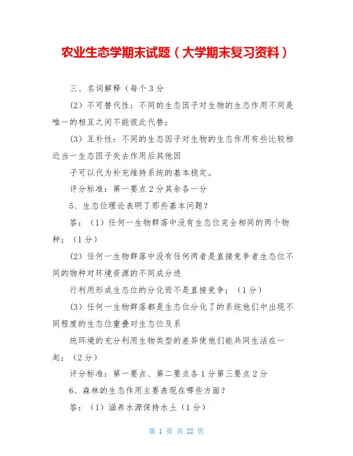 农业生态学期末试题(大学期末复习资料)
