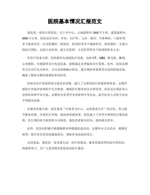 医院基本情况汇报范文