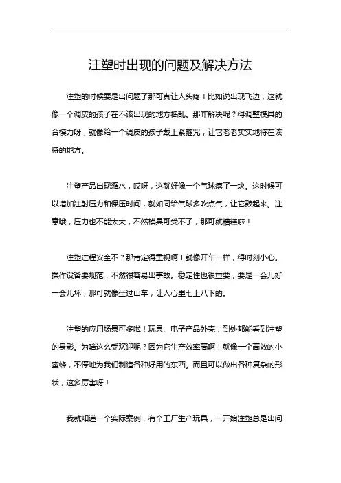 注塑时出现的问题及解决方法