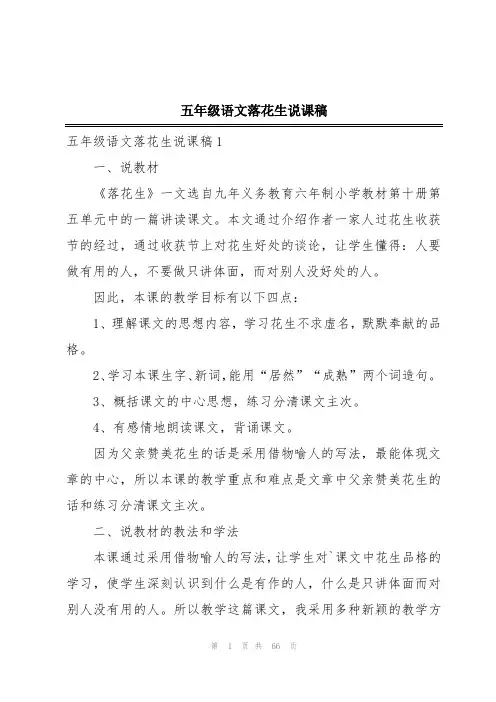 五年级语文落花生说课稿