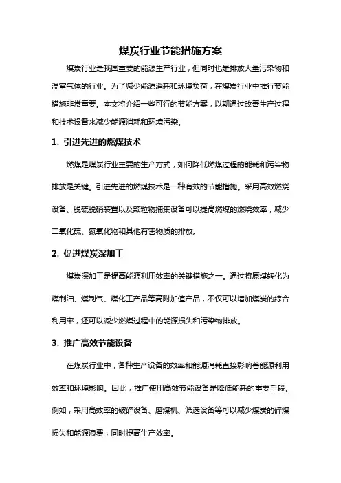 煤炭行业节能措施方案