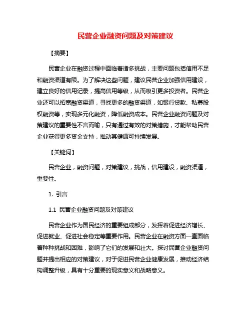 民营企业融资问题及对策建议