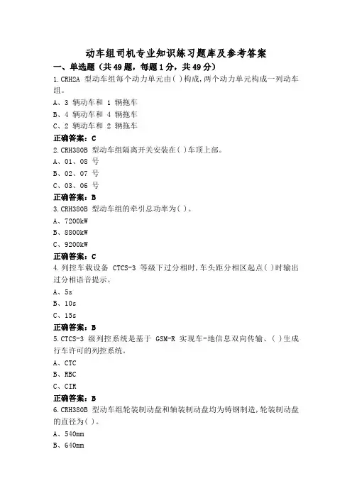 动车组司机专业知识练习题库及参考答案