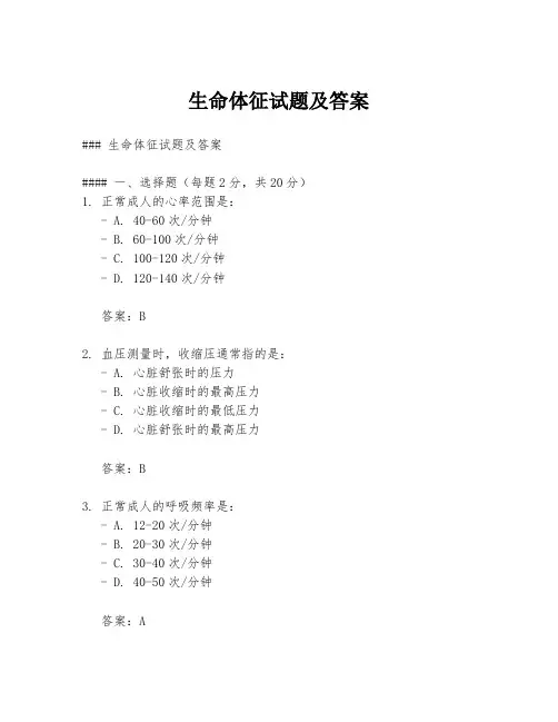 生命体征试题及答案