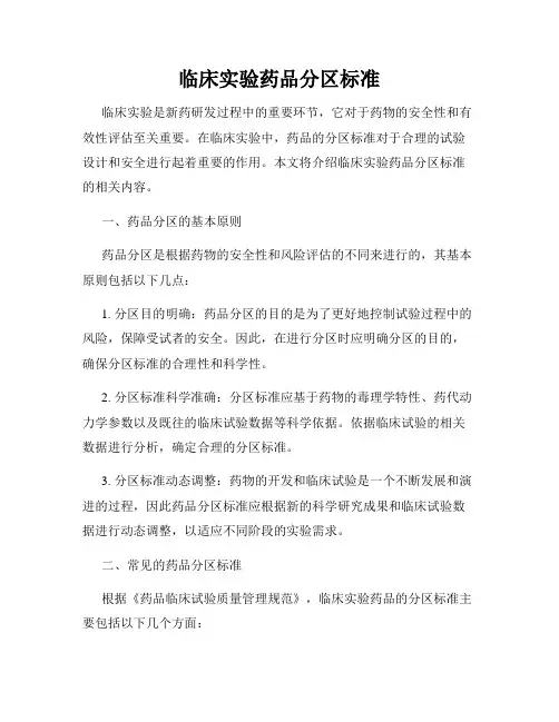 临床实验药品分区标准