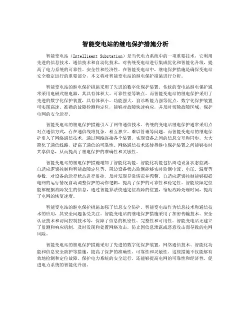 智能变电站的继电保护措施分析