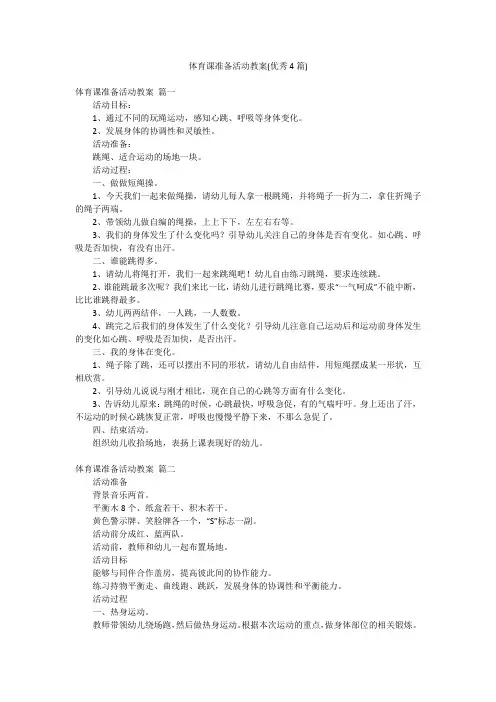 体育课准备活动教案(优秀4篇)
