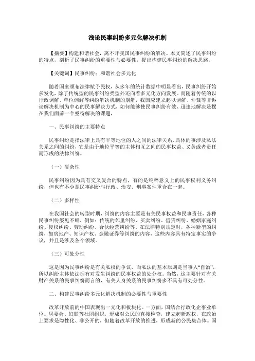 浅论民事纠纷多元化解决机制
