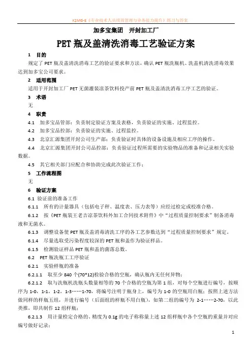 PET瓶及盖清洗消毒工艺验证方案