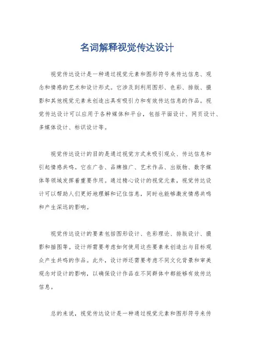 名词解释视觉传达设计