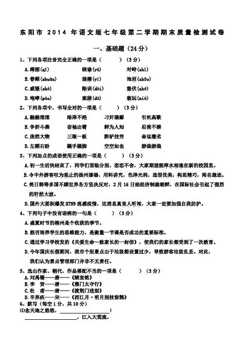 东阳市2014年语文版七年级第二学期期末质量检测试卷
