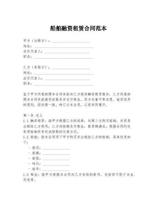船舶融资租赁合同范本