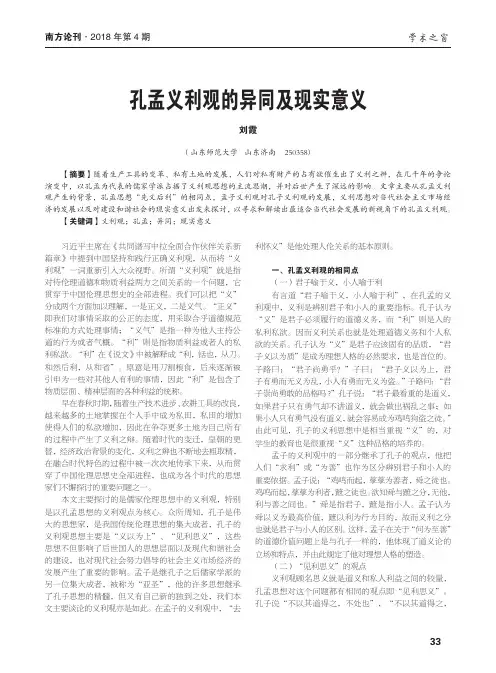 孔孟义利观的异同及现实意义