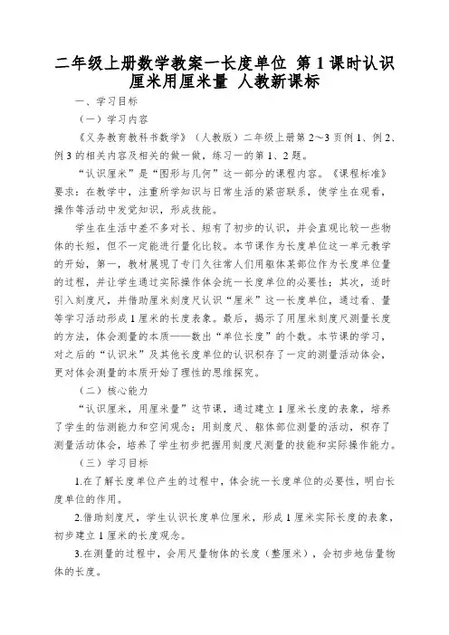 二年级上册数学教案一长度单位第1课时认识厘米用厘米量人教新课标