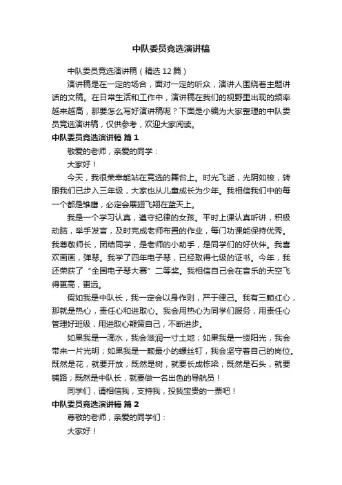 中队委员竞选演讲稿（精选12篇）