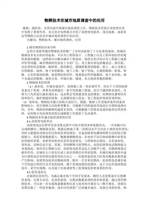 物探技术在城市地质调查中的应用