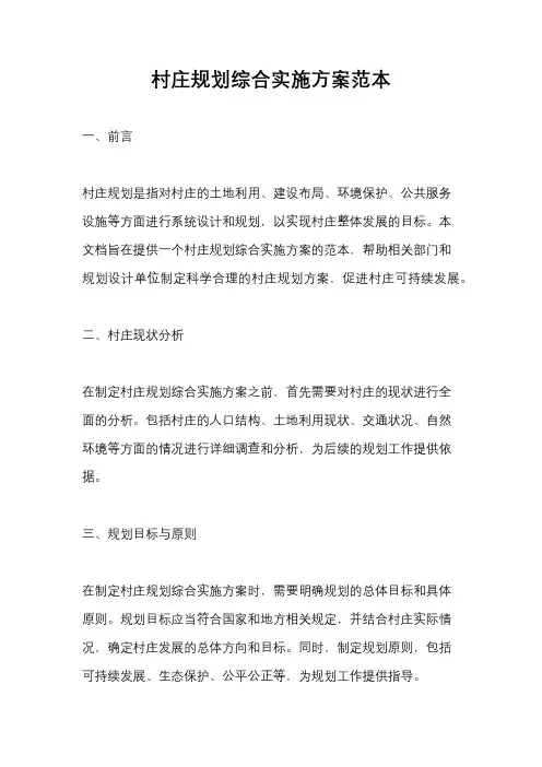 村庄规划综合实施方案范本