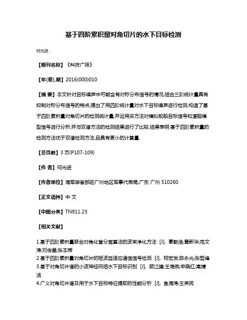 基于四阶累积量对角切片的水下目标检测