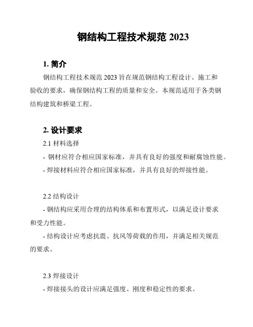 钢结构工程技术规范2023