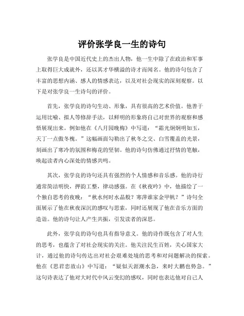 评价张学良一生的诗句