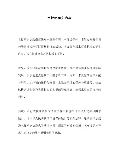 水行政执法 内容