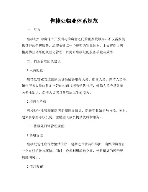售楼处物业体系规范