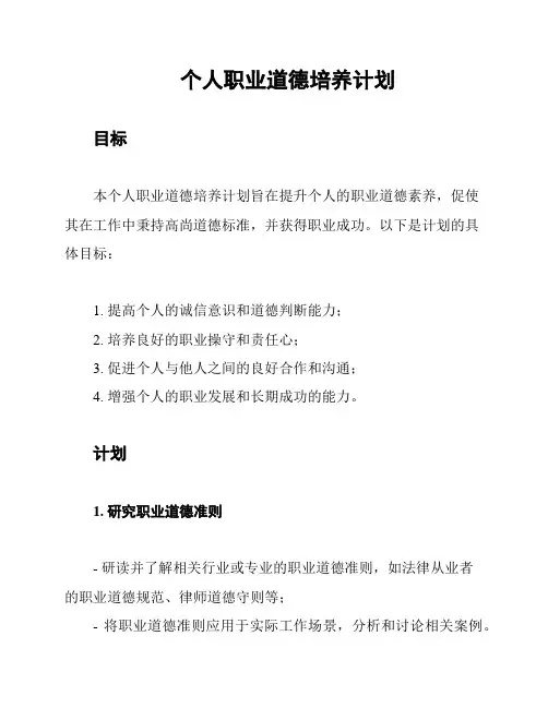 个人职业道德培养计划