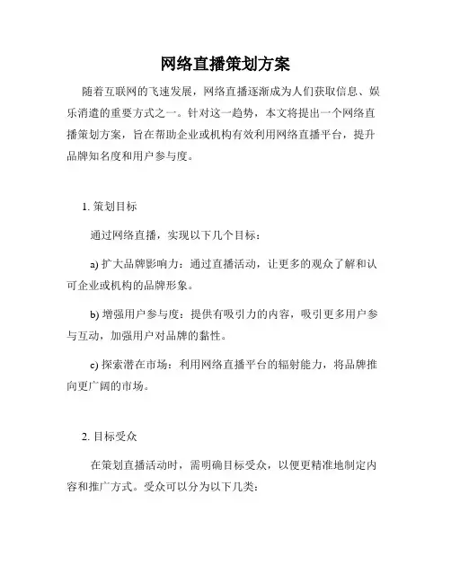 网络直播策划方案