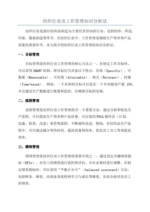 纺织行业及工作管理知识分析法