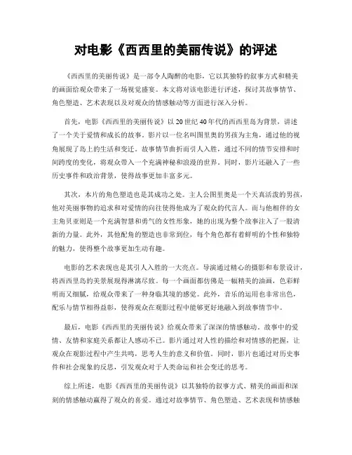 对电影《西西里的美丽传说》的评述