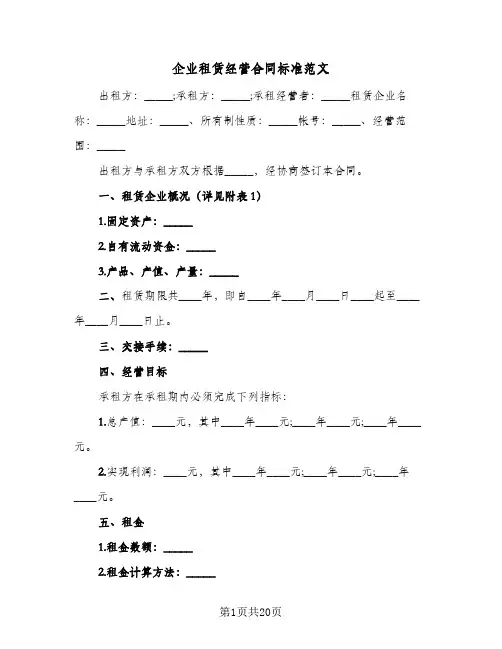 企业租赁经营合同标准范文(5篇)