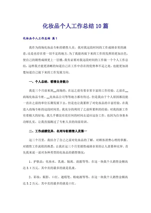 化妆品个人工作总结10篇