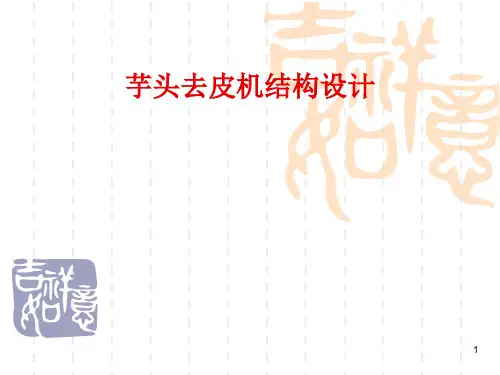 芋头去皮机设计答辩稿