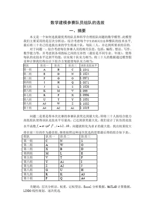 数学建模论文---数学建模参赛队员组队的选拔