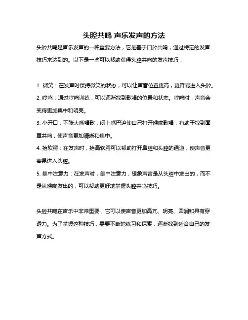 头腔共鸣 声乐发声的方法