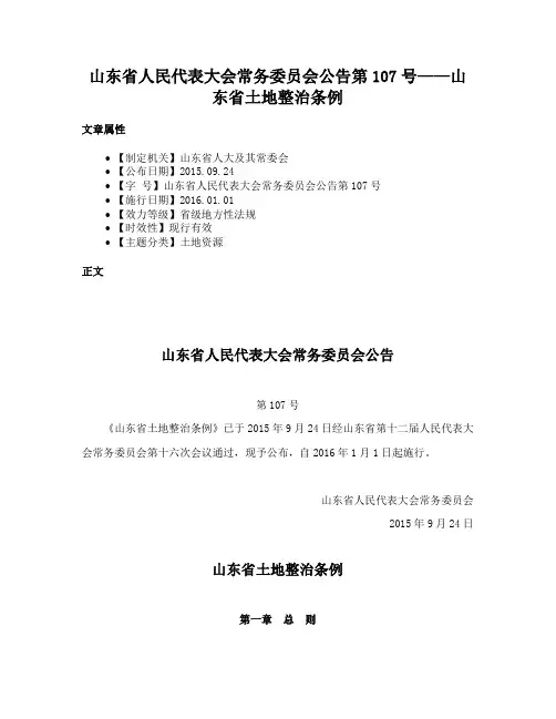 山东省人民代表大会常务委员会公告第107号——山东省土地整治条例
