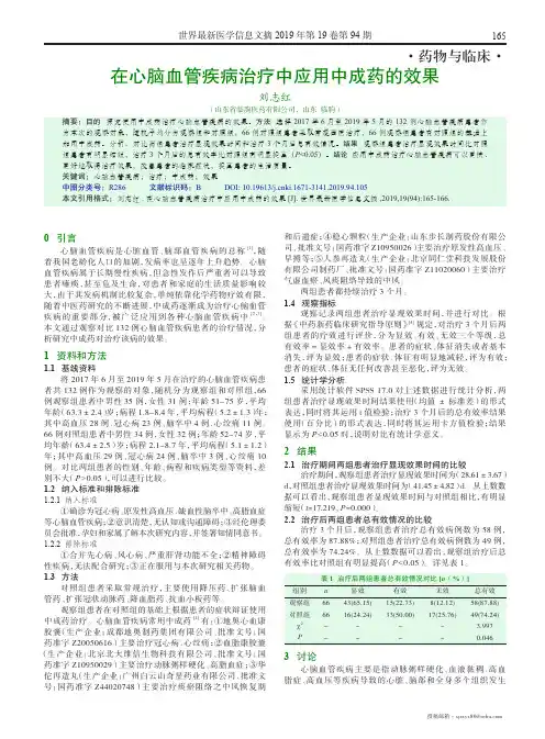 在心脑血管疾病治疗中应用中成药的效果