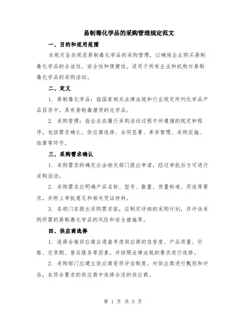 易制毒化学品的采购管理规定范文