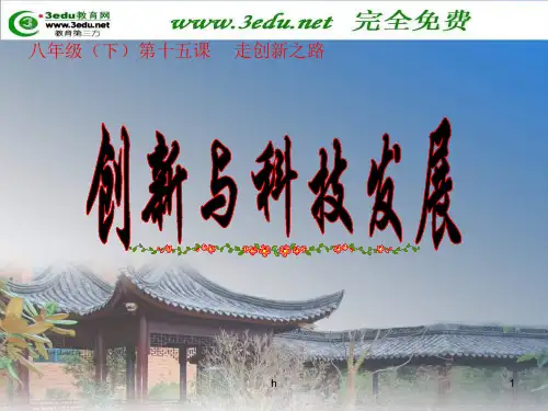 八年级政治走创新之路(1)