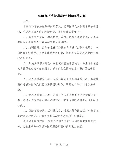 2024年“法律进医院”活动实施方案