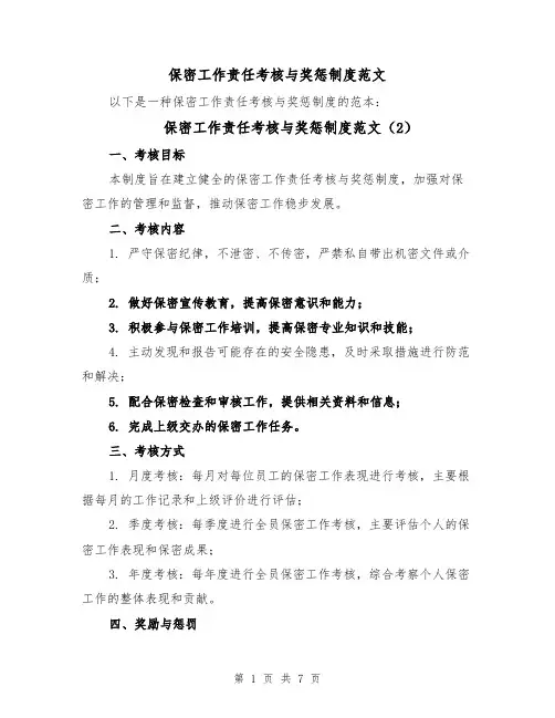 保密工作责任考核与奖惩制度范文(4篇)