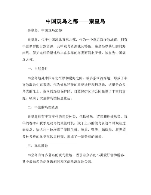 中国观鸟之都——秦皇岛
