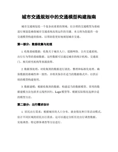 城市交通规划中的交通模型构建指南