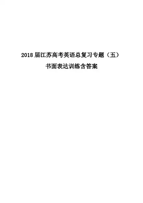 2018届江苏高考英语总复习专题(五)书面表达写作训练含参考范文