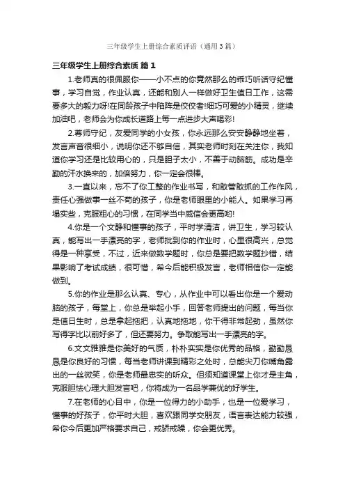 三年级学生上册综合素质评语（通用3篇）