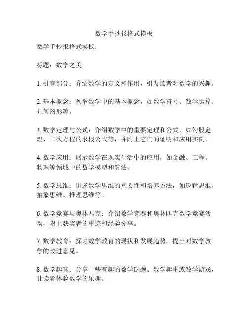 数学手抄报格式模板