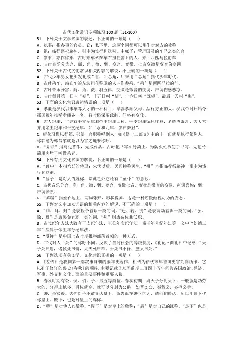 古代文化常识专项练习100题(51-100)