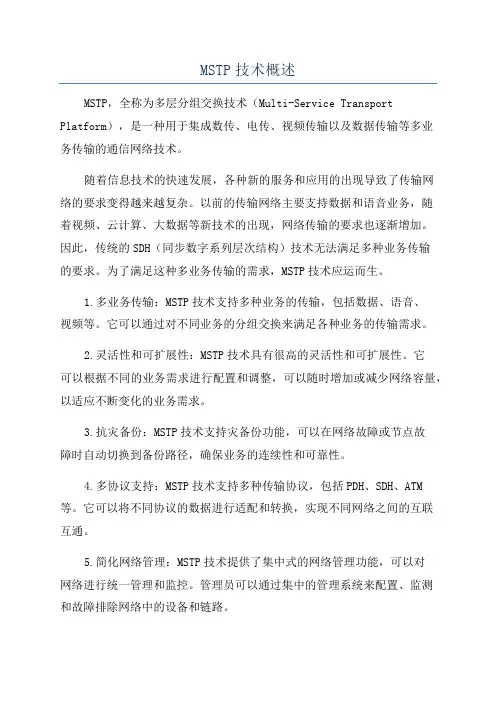 MSTP技术概述