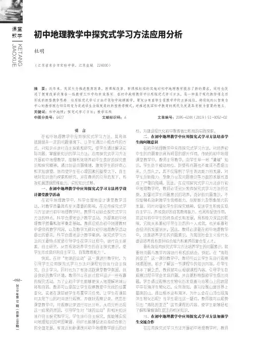 初中地理教学中探究式学习方法应用分析
