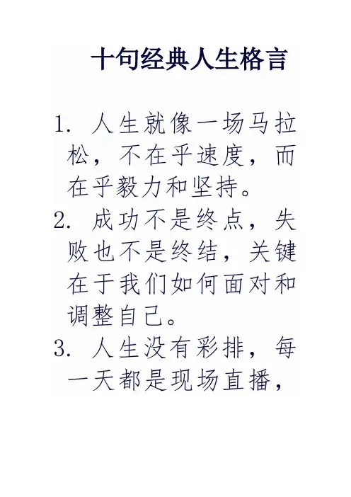 十句经典人生格言